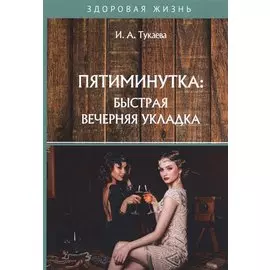 Пятиминутка: быстрая вечерняя укладка