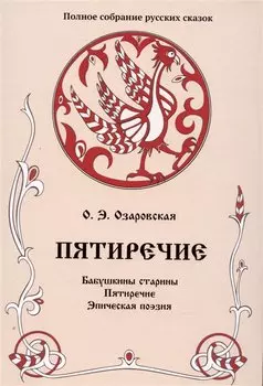 Пятиречие. Бабушкины старины. Пятиречие. Эпическая поэзия. Том 4