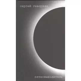 Пятновыводитель