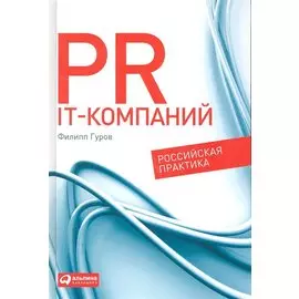 PR IT-компаний: Российская практика