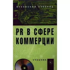 PR в сфере коммерции. Учебник