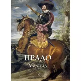 Прадо. Мадрид