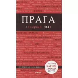 Прага Путеводитель (7 изд.) (+карта) (мКрГид) Кудрявцев