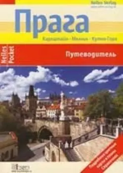 Прага (мягк) (Путеводитель Nelles Pockets) (ВС Дистрибьюшн)