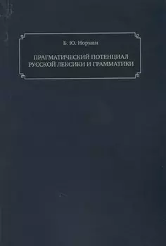 Прагматический потенциал русской лексики