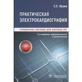 Практическая электрокардиография. Справочное пособие для анализа ЭКГ
