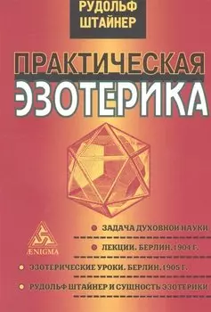 Практическая эзотерика