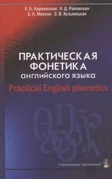 Практическая фонетика англ. языка Учеб. (+CD) (8,14 изд) Карневская