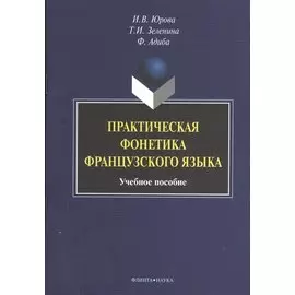 Практическая фонетика французского языка. Учебное пособие