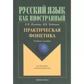 Практическая фонетика. Учебное пособие для вводно-фонетического курса