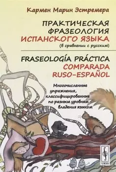 Практическая фразеология испанского языка (в сравнении с русским)