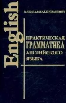 Практическая грамматика английского языка с упражнениями и ключами