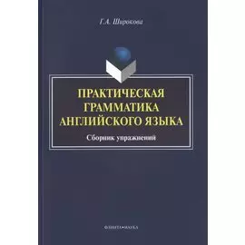 Практическая грамматика английского языка. Сборник упражнений