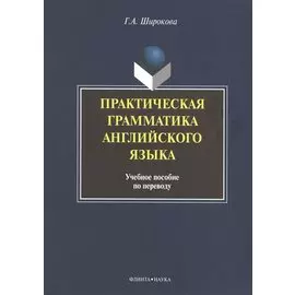 Практическая грамматика английского языка Уч. пос. по переводу (+3 изд) (м) Широкова