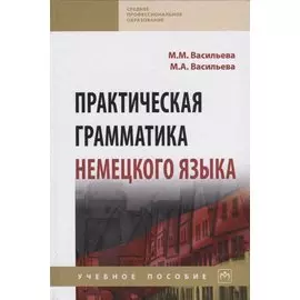 Практическая грамматика немецкого языка. Учебное пособие