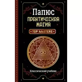 Практическая магия. Классический учебник