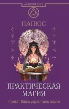 Практическая магия. Великая Книга управления миром