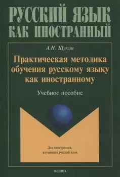 Практическая методика обучения русскому языку как иностранному. Учебное пособие