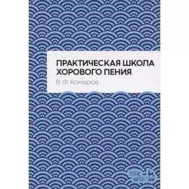 Практическая школа хорового пения. Учебное пособие