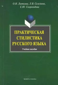 Практическая стилистика русского языка: Учеб. пособие