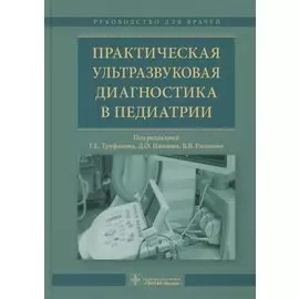 Практическая ультрозвуковая диагностика в педиатрии