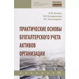Практические основы бухгалтерского учета активов организации. Учебник