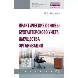 Практические основы бухгалтерского учета имущества организации. Учебник