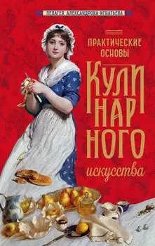 Практические основы кулинарного искусства (новое оформление)