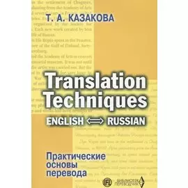 Translation Techniques English - Russian Практические основы перевода (мИИЯ) Казакова