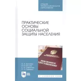 Практические основы социальной защиты населения. Учебное пособие