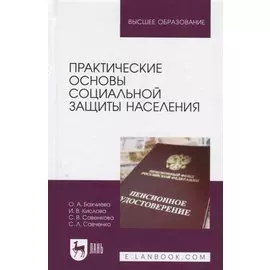 Практические основы социальной защиты населения. Учебное пособие