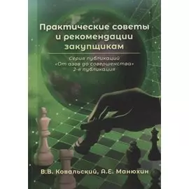 Практические советы и рекомендации закупщикам. 2-я публикация
