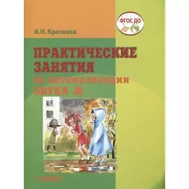 Практические занятия по автоматизации звука Ж. Учебное пособие