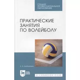 Практические занятия по волейболу: учебное пособие для СПО