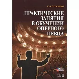 Практические занятия в обучении оперного певца. Ноты (+ DVD)