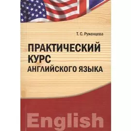 Практический курс английского языка: учебно-практическое пособие