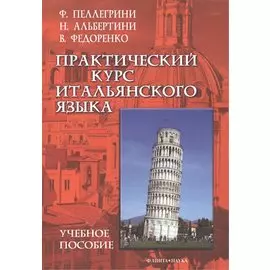 Практический курс итальянского языка. Учебное пособие