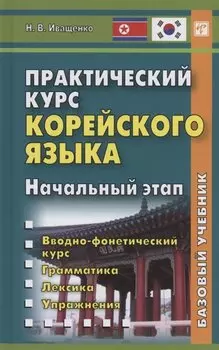 Практический курс корейского языка. Начальный этап