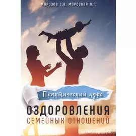 Практический курс оздоровления семейных отношений