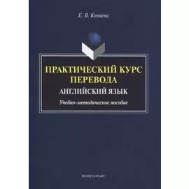 Практический курс перевода. Английский язык. Учебно-методическое пособие