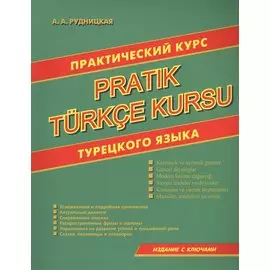 Практический курс турецкого языка