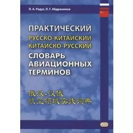 Практический русско-китайский, китайско-русский словарь авиационных терминов
