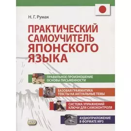 Практический самоучитель японского языка (+CD)