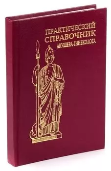 Практический справочник акушера-гинеколога