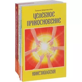 Практическое целительство (комплект из 5 книг)