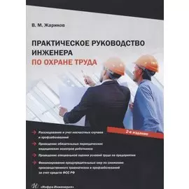 Практическое руководство инженера по охране труда. Учебное пособие