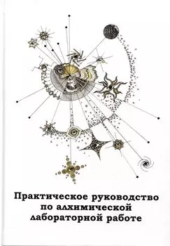 Практическое руководство по алхимической лабораторной работе