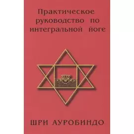 Практическое руководство по интегральной йоге. 4-е изд.