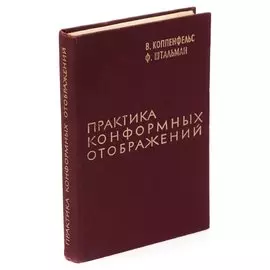 Практика конформных отображений