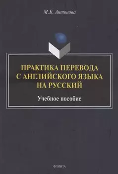 Практика перевода с английского языка на русский: учебное пособие